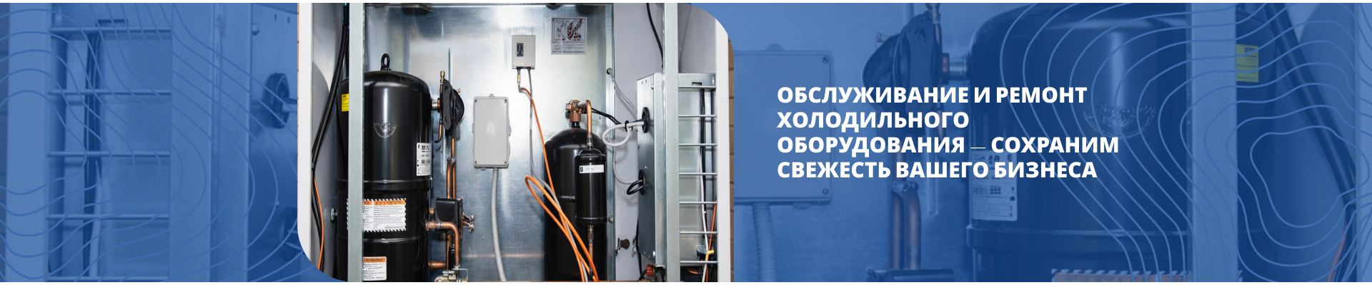 Обслуживание и ремонт холодильного оборудования